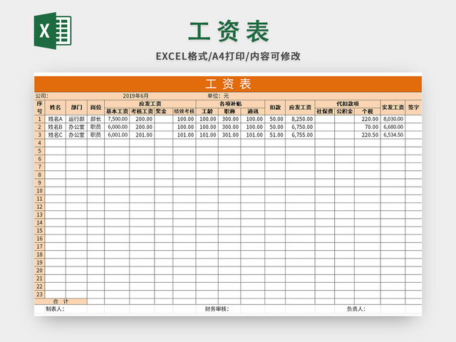 橙色公司通用员工工资表EXCEL模板