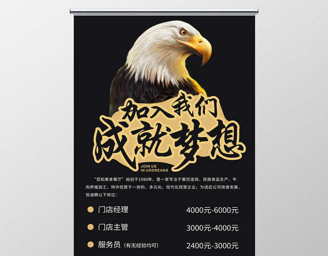 黑色高档加入我们成就梦想餐厅招聘易拉宝展架