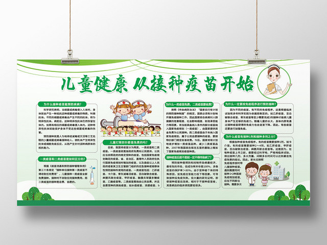 简约大气绿色系儿童健康从接种疫苗开始科普知识科普展板