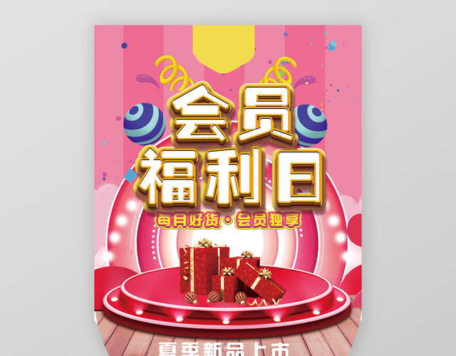 粉色会员福利日新品促销吊旗