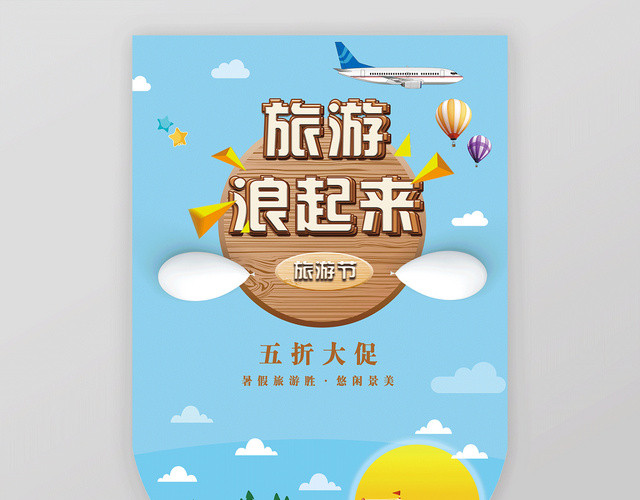 蓝色卡通旅游去哪儿促销吊旗