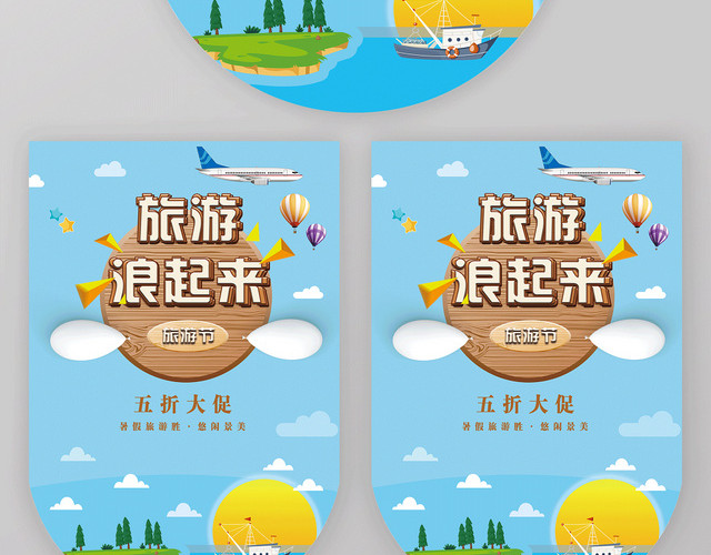 蓝色卡通旅游去哪儿促销吊旗