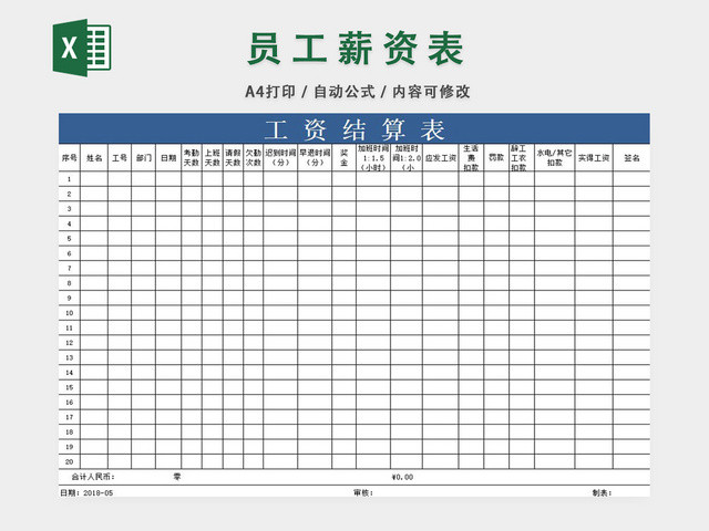 人事行政员工工资结算表