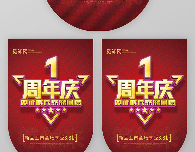 红色一周年庆感恩回馈促销吊旗