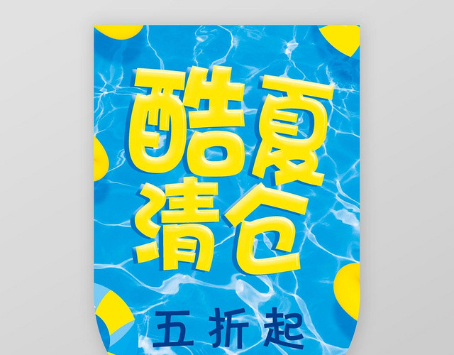 蓝色清凉创意酷夏清仓促销吊旗