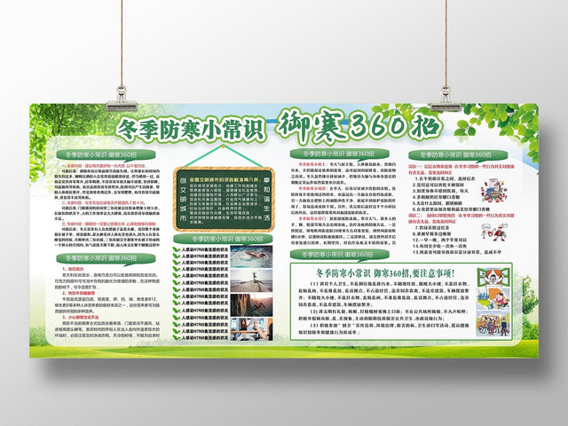 清新冬季防寒小知识健康教育宣传栏
