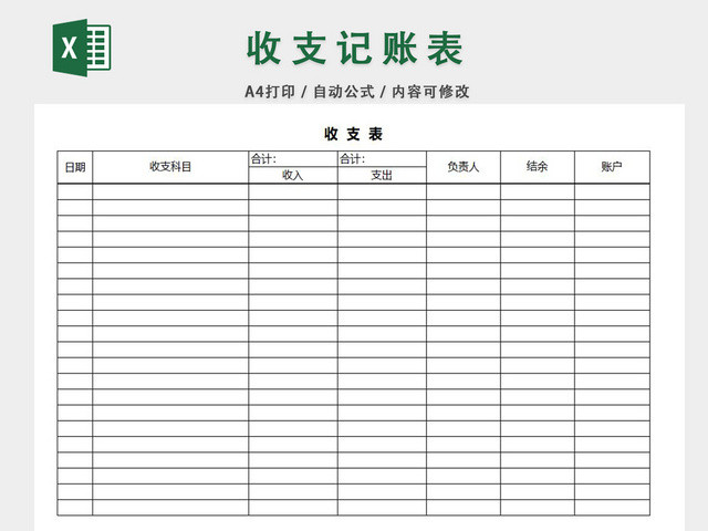收支账单表