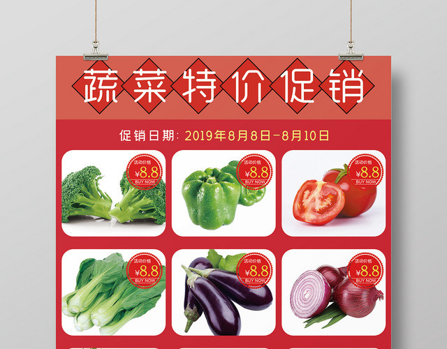 红色简约蔬菜特价促销宣传海报