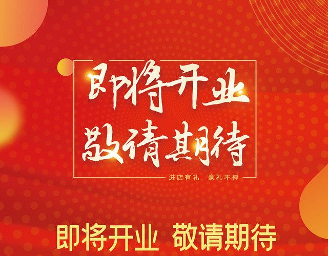 红色简约即将开业敬请期待商场宣传单