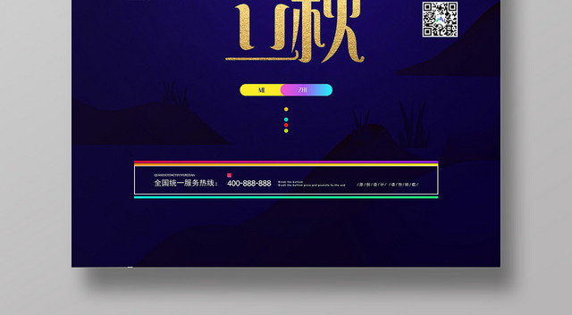 深蓝中国风立秋二十四节气秋天宣传海报