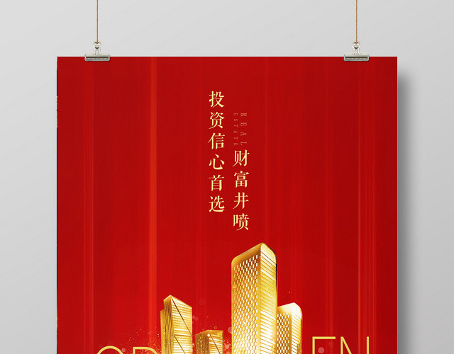 红色简约房地产开盘售楼宣传海报