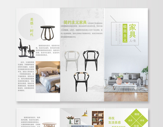 白色绿色简约极简主义家具人生宣传折页