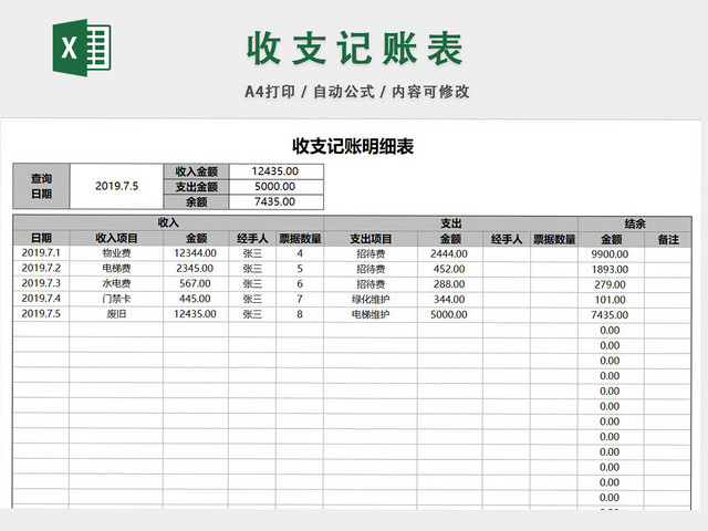 收支记账表格