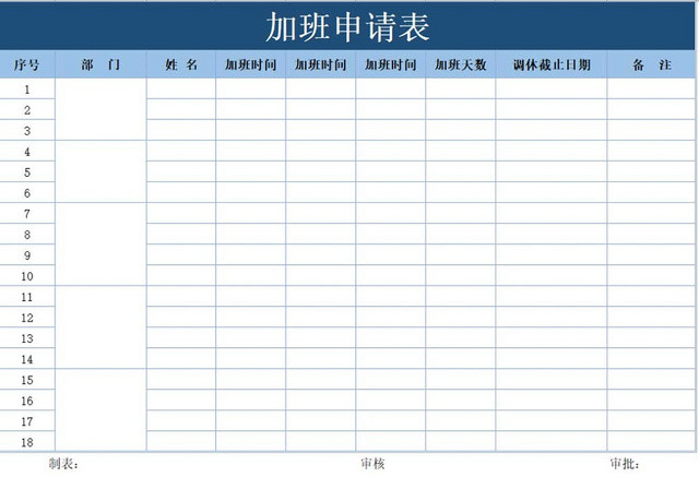 员工加班申请表加班申请表