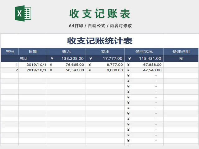 收支记账表格