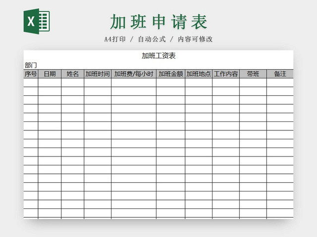 员工加班申请表加班申请表