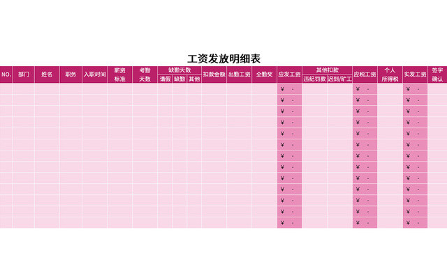 粉色常用工资发放明细表EXCEL模板