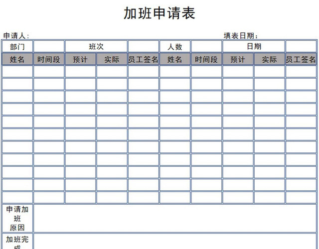员工加班申请表加班申请表
