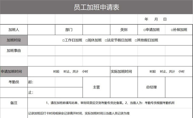 员工加班申请表加班申请表