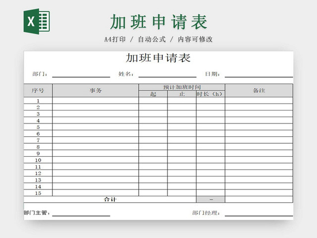 员工加班申请表加班申请表