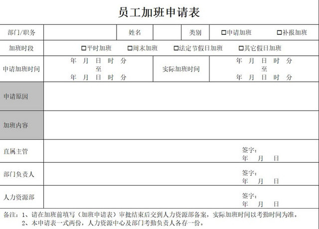 员工加班申请表加班申请表