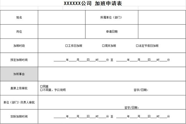 员工加班申请表加班申请表