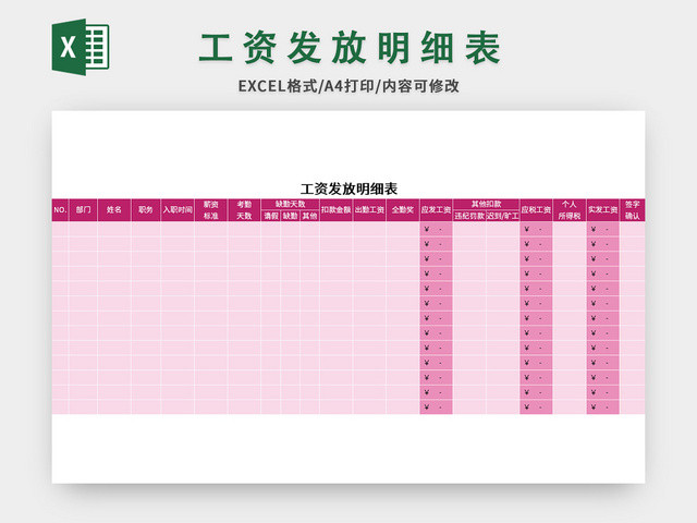 粉色常用工资发放明细表EXCEL模板