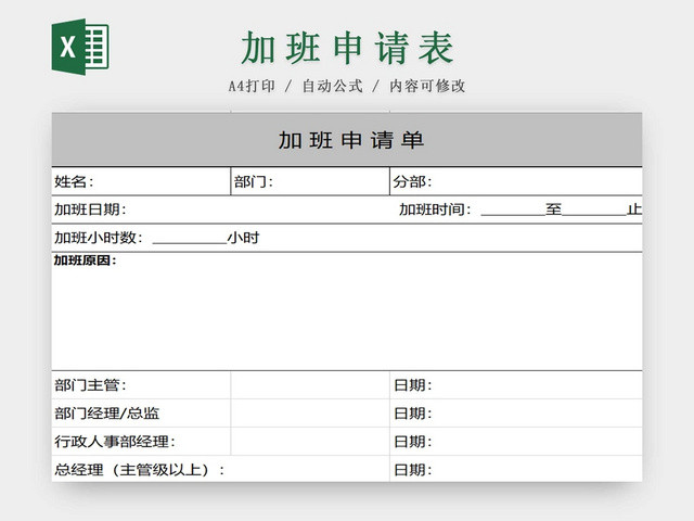 员工加班申请表加班申请表