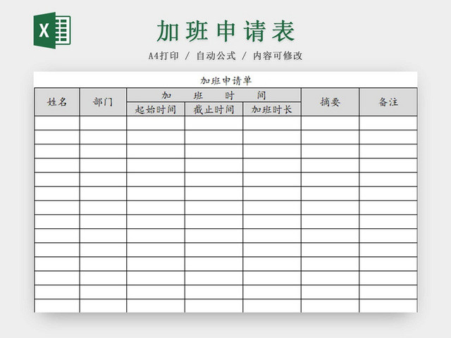 员工加班申请表加班申请表