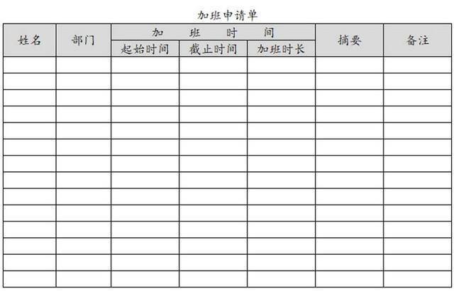 员工加班申请表加班申请表