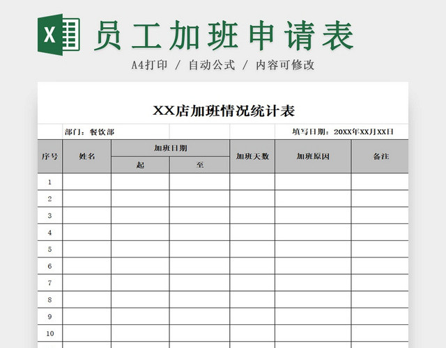 员工加班申请表加班申请表