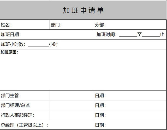 员工加班申请表加班申请表