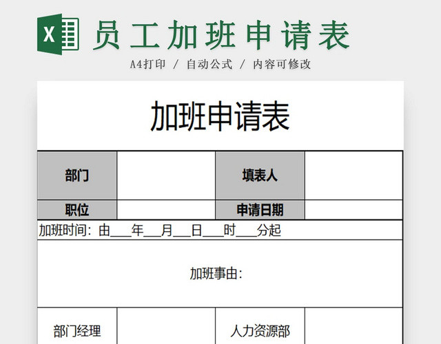 员工加班申请表加班申请表