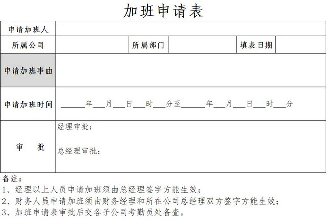员工加班申请表加班申请表