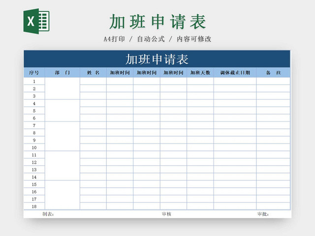 员工加班申请表加班申请表