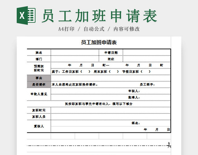 员工加班申请表加班申请表