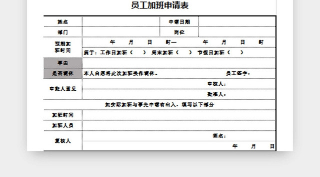 员工加班申请表加班申请表