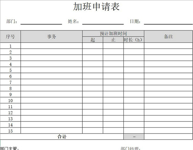 员工加班申请表加班申请表