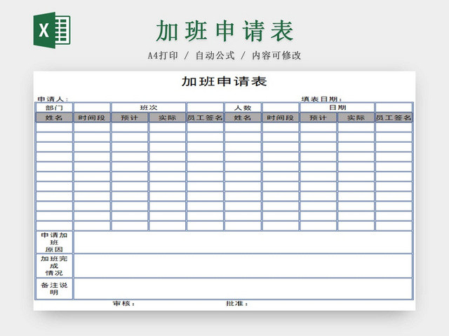 员工加班申请表加班申请表
