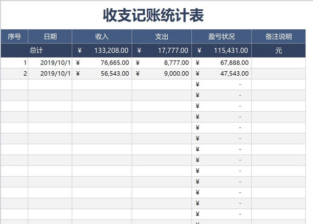 收支记账表格