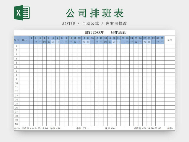 公司排班表班次表