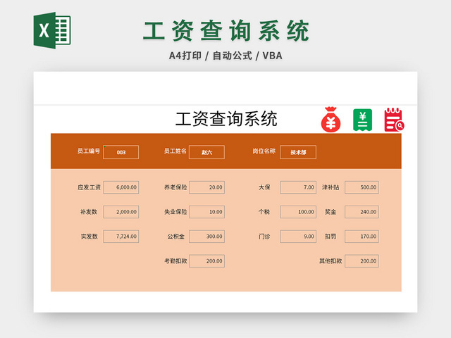 企业员工工资查询系统管理系统EXCEL模板