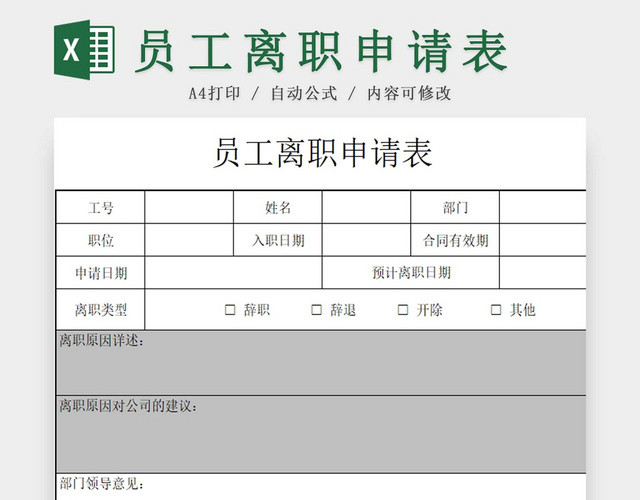 离职申请表员工离职表交接表