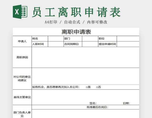 离职申请表员工离职表交接表