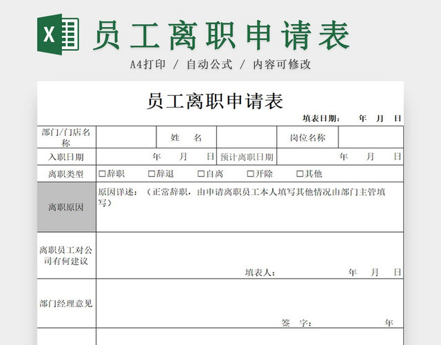 离职申请表员工离职表交接表