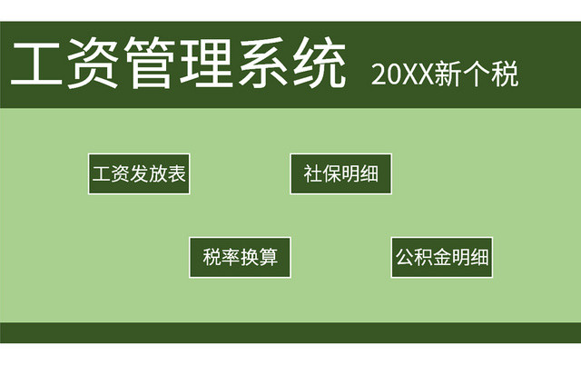 常用绿色工资管理系统EXCEL模板