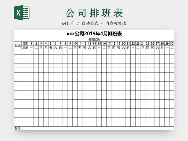 公司排班表班次表