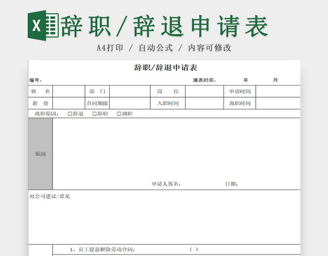 离职申请表员工离职表交接表