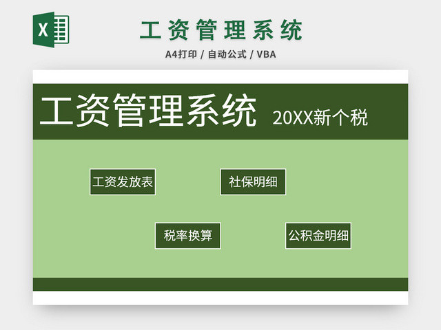 常用绿色工资管理系统EXCEL模板