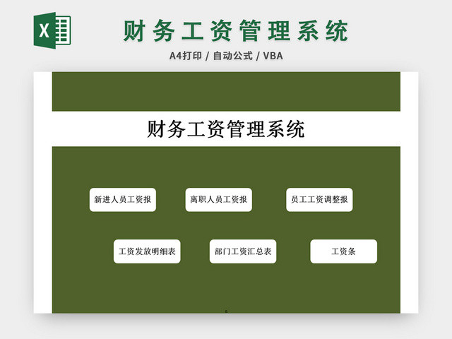 绿色公司财务工资管理系统EXCEL模板